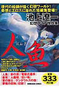 楽天ブックス 人魚 池上遼一幻想ロマン傑作集 池上遼一 本 楽天ブックス 人魚 池上遼一幻想ロマン傑作集 池上遼一 本